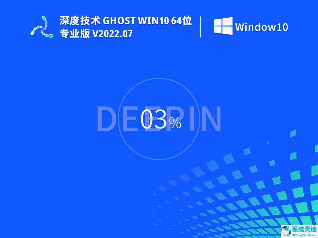 深度技術(shù) Ghost Win10 64位 簡(jiǎn)單正式版 V2022.07