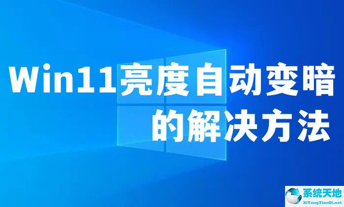 win11亮度自動變暗？win11亮度自動變暗的解決方法