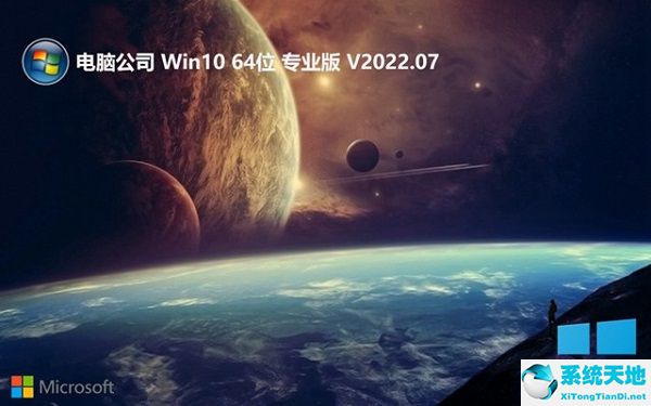 電腦公司 Win10 64位 定制穩(wěn)定版 V2022.07