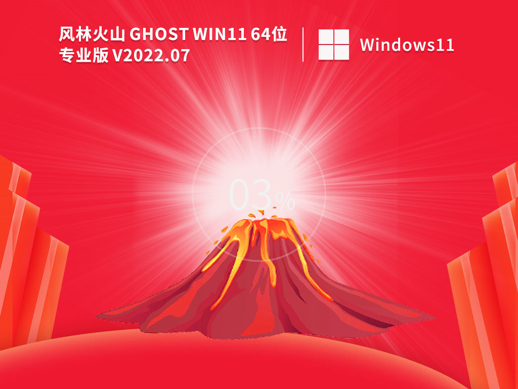 風林火山 Ghost Win11 64位穩(wěn)定專業(yè)版 V2022.07