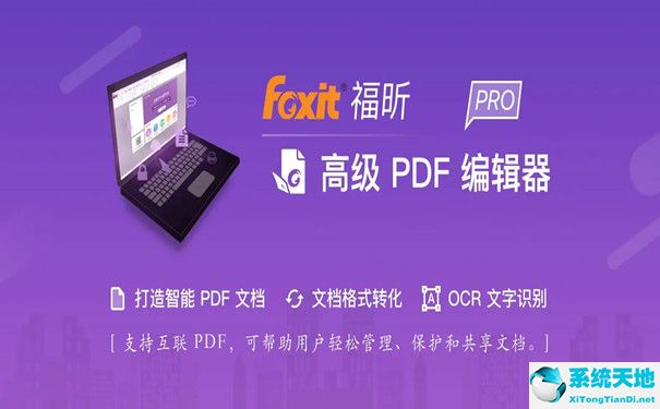 福昕高級(jí)PDF編輯器10.1破解版