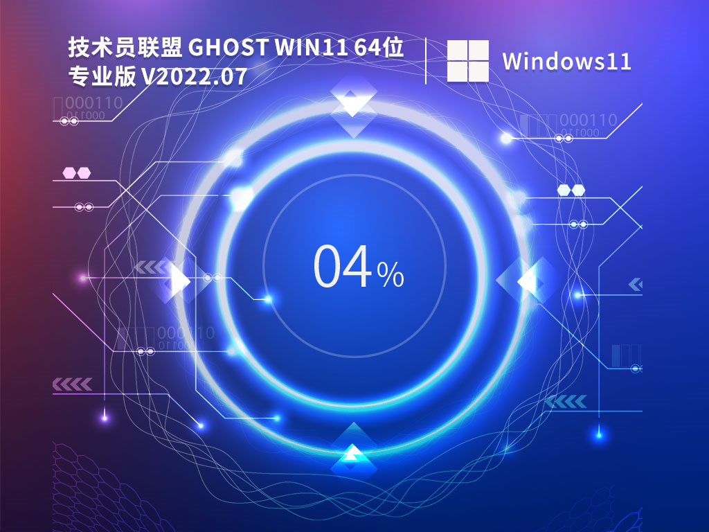 技術(shù)員聯(lián)盟 Ghost Win11 64位專業(yè)版 V2022.07