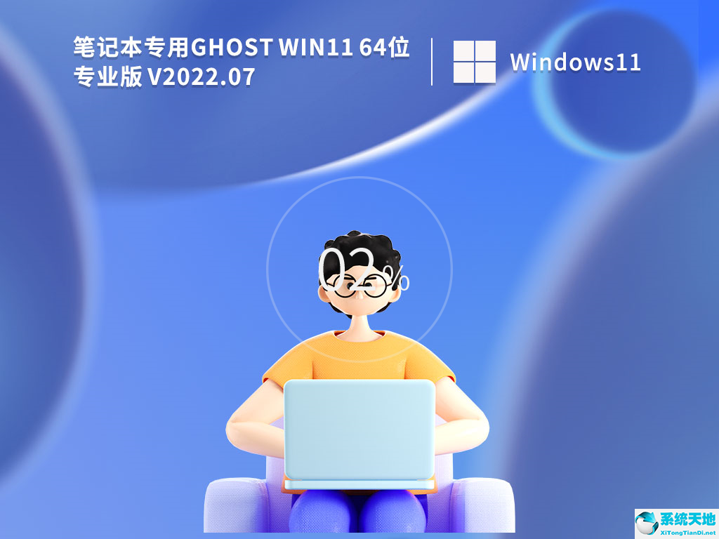 筆記本專用 Ghost Win11 64位專業(yè)辦公版 V2022.07