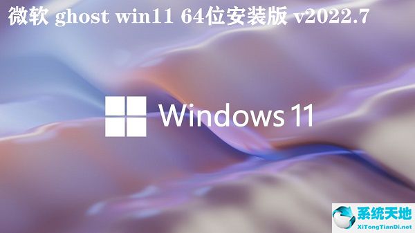 微軟 ghost win11 64位安裝版 v2022.7