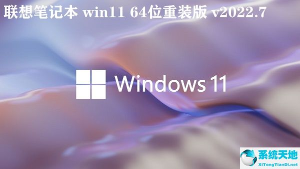 聯(lián)想筆記本 win11 64位重裝版 v2022.7