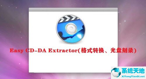 Easy CD-DA Extractor(格式轉(zhuǎn)換、光盤刻錄)