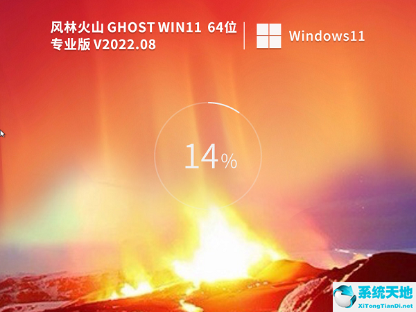 風(fēng)林火山 Ghost Win11 64位 專業(yè)裝機(jī)版 V2022.08