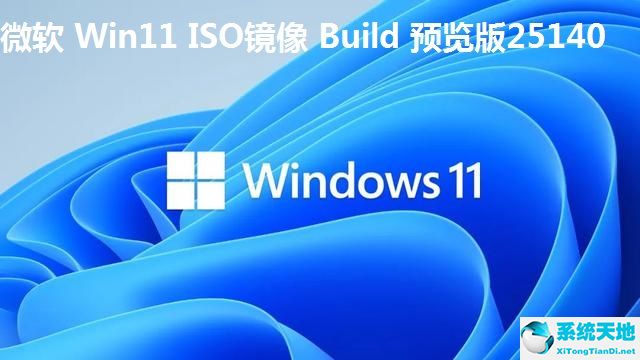 微軟 Win11 ISO鏡像 Build 預(yù)覽版25140