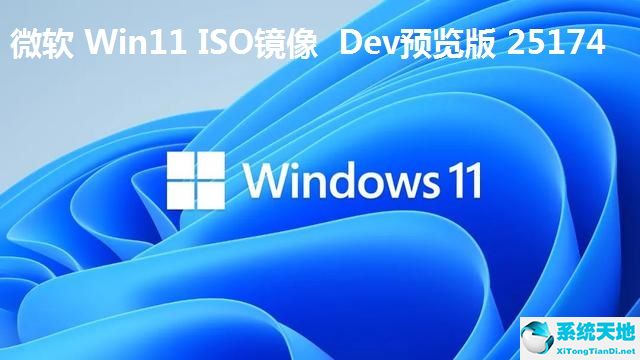 微軟 Win11 ISO鏡像 Dev預(yù)覽版 25174