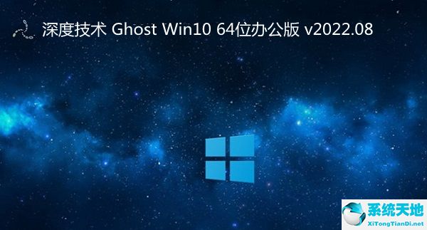 深度技術(shù) Ghost Win10 64位辦公版 v2022.08