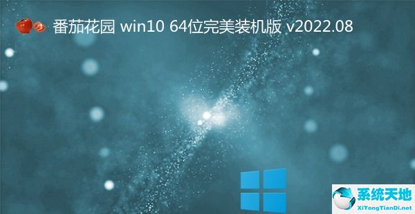 番茄花園 win10 64位完美裝機(jī)版 v2022.08