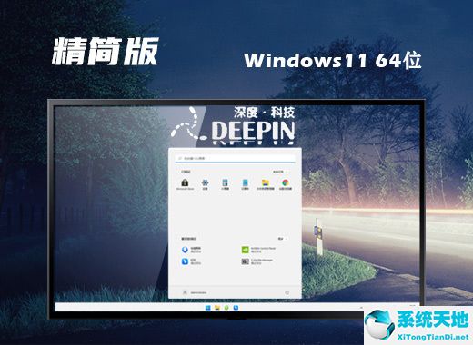 深度技術(shù) ISO Win11 64位精簡改造版 v2022.08