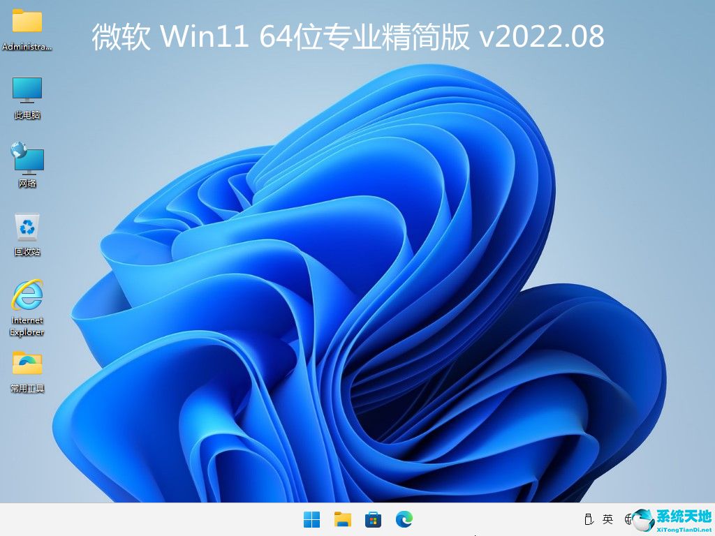 微軟 Win11 64位專業(yè)精簡(jiǎn)版 v2022.08