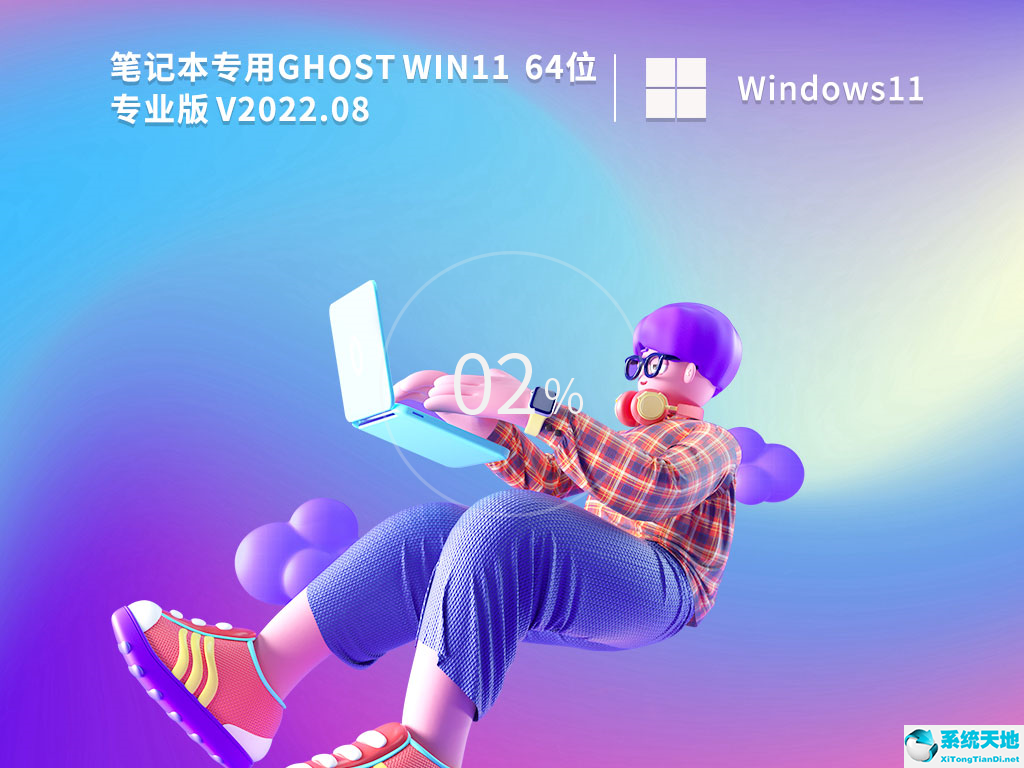 筆記本專用 Ghost Win11 64位22H2正式版 v2022.08