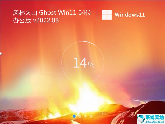 風(fēng)林火山 Ghost Win11 64位辦公版 v2022.08