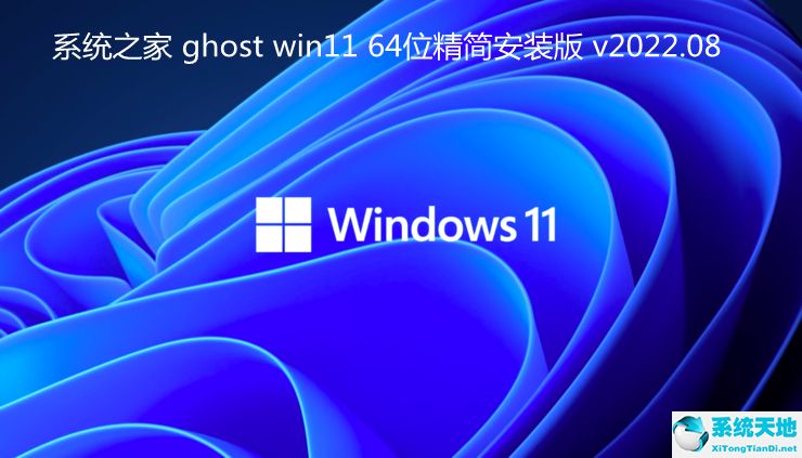 系統(tǒng)之家 ghost win11 64位精簡(jiǎn)安裝版 v2022.08