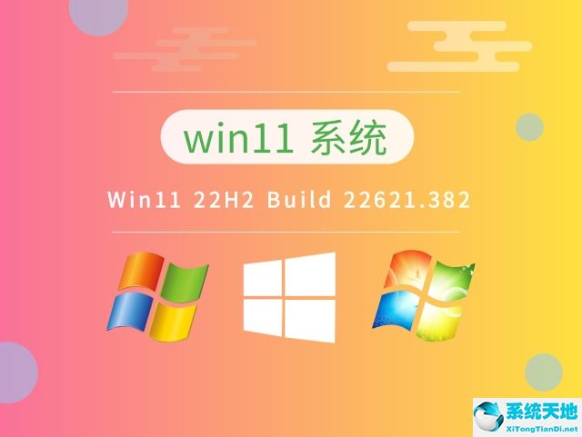 微軟 Win11 22H2 Build 22621.382 正式版