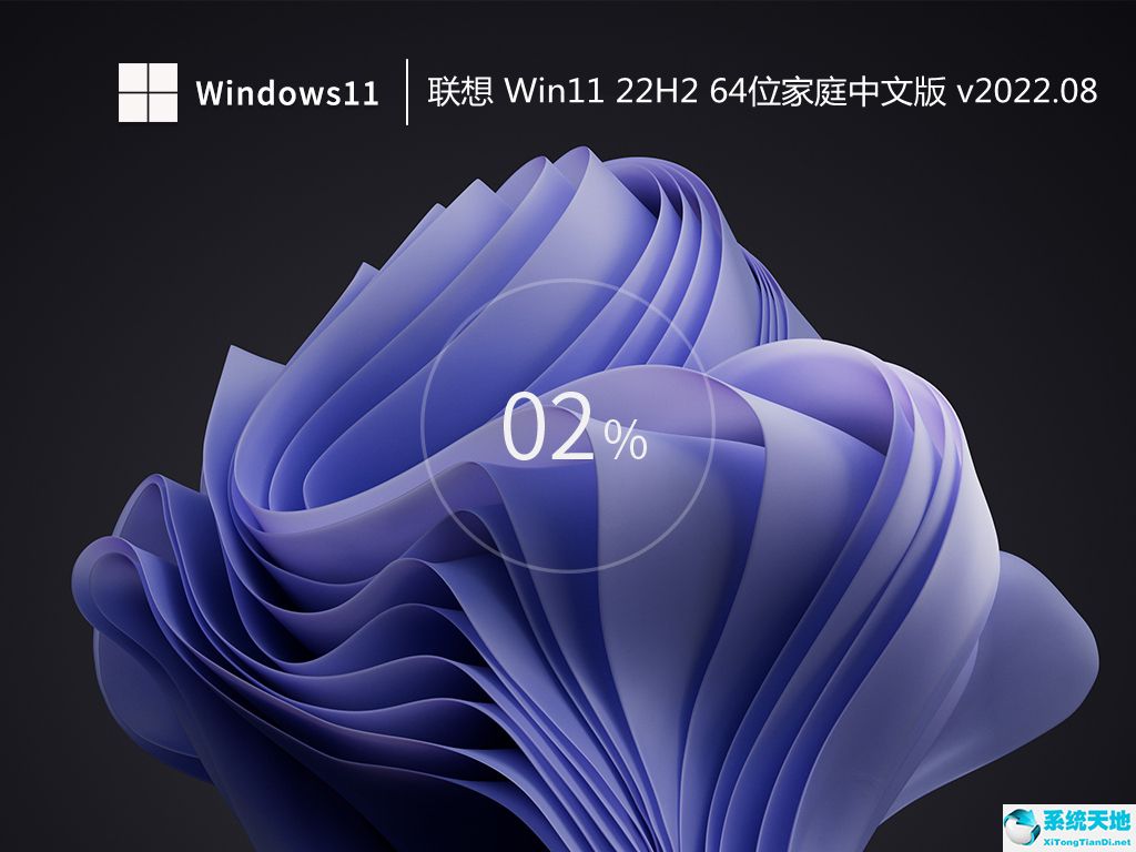 聯(lián)想 Win11 22H2 64位家庭中文版 v2022.08